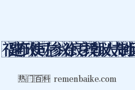 福建布政使司左参议徐良彦授朝议大夫制组词是什么意思的图片